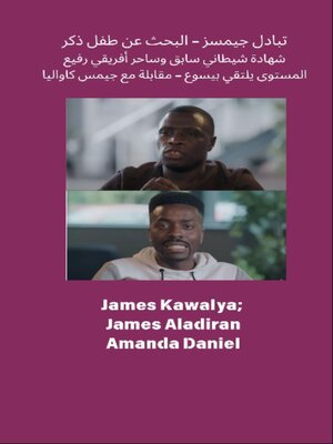 cover image of تبادل جيمسز--البحث عن طفل ذكر  شهادة شيطاني سابق وساحر أفريقي رفيع المستوى يلتقي بيسوع--مقابلة مع جيمس كاواليا